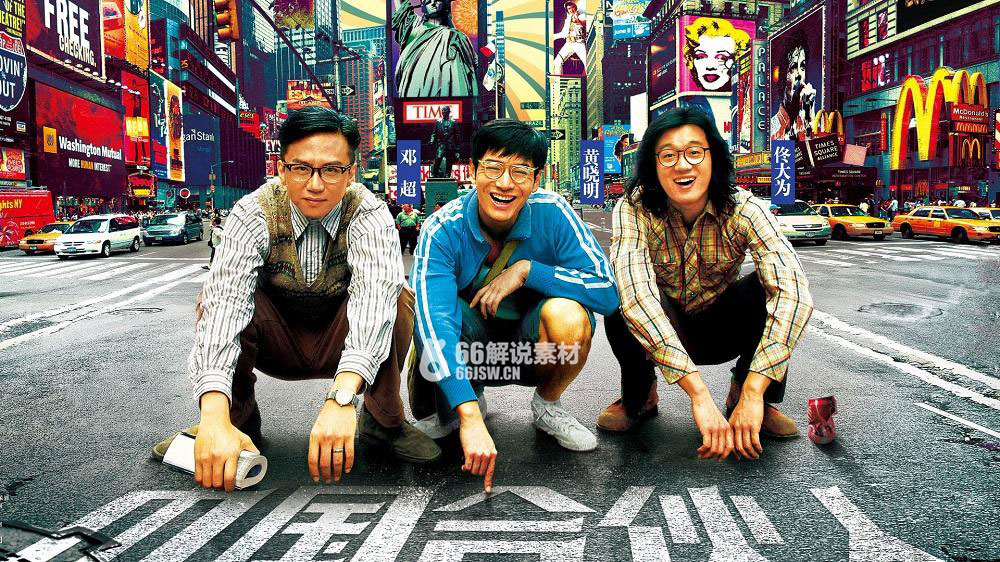 励志电影《中国合伙人》解说文案