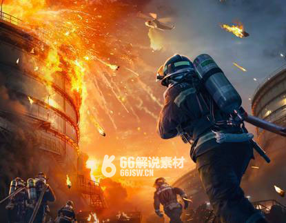 灾难电影《烈火英雄》解说文案