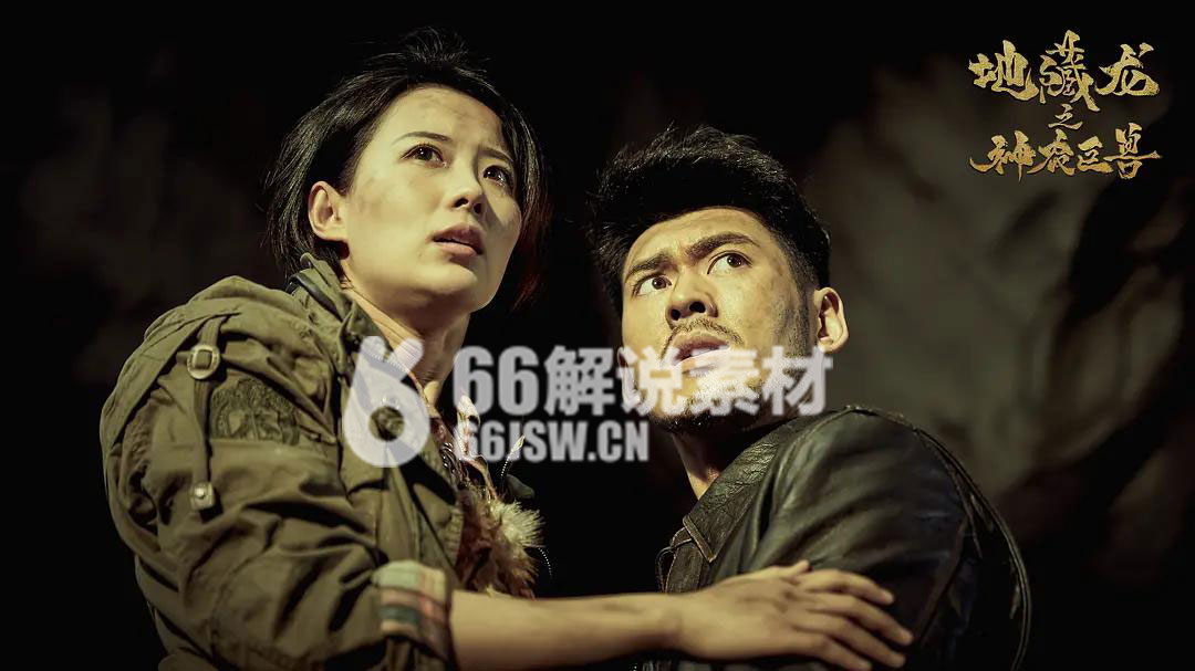 灾难电影《地藏龙神农巨兽》解说文案