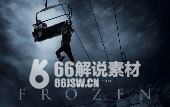 《冷冻》电影解说文案