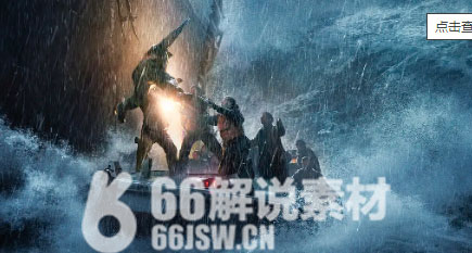 《怒海救援》电影解说文案