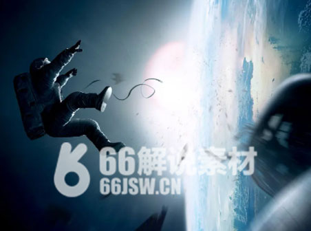 《地心引力》电影解说文案