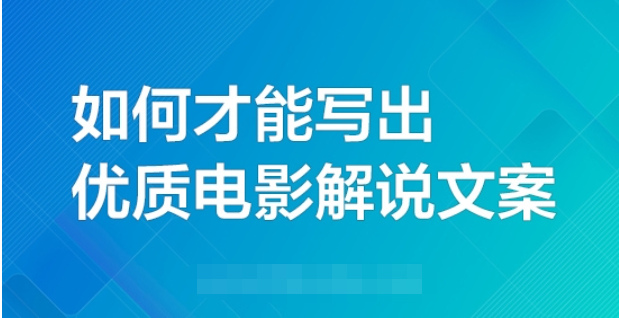 如何才能写出优质的影视解说文案？