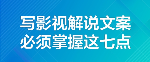 写影视解说文案，这7点一定要知道！