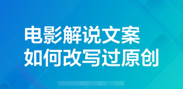 电影解说文案如何轻松过原创？