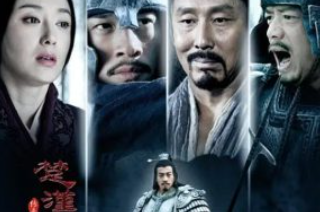 《楚汉传奇》剧情解说文案