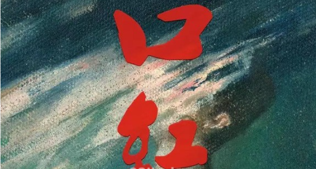 《口红》剧情解说文案