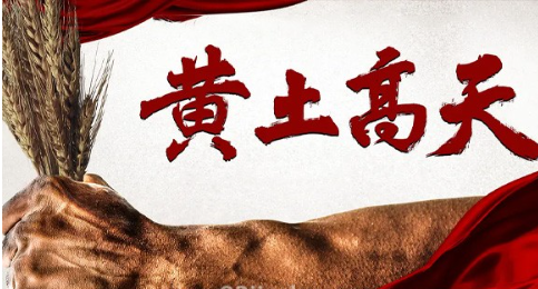 《黄土高天》剧情解说文案