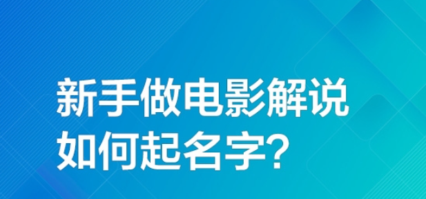 新手做电影解说起什么名字好？
