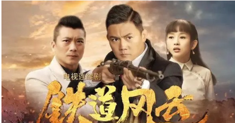 《铁道风云》剧情解说文案