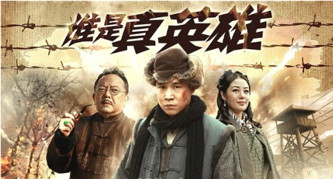 《谁是真英雄》剧情解说文案