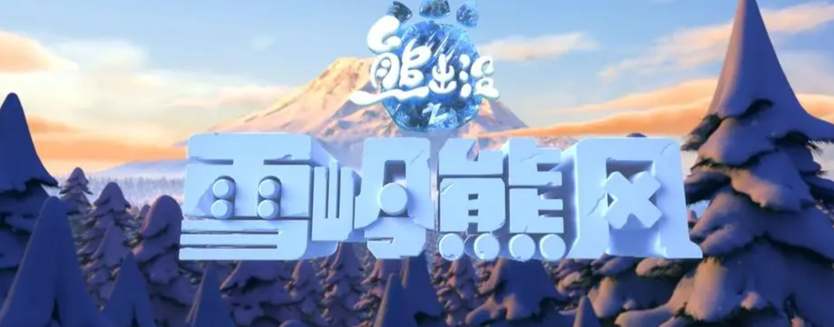 动漫电影《熊出没之雪岭熊风》