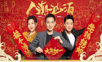 电影《人潮汹涌》解说文案