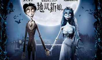 电影《僵尸新娘》解说文案