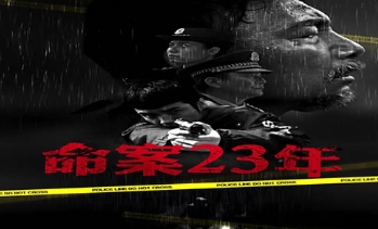 电影《命案23年》解说文案