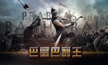 电影《巴霍巴利王：开端》解说文案