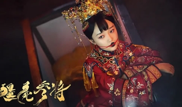 电影《僵尸参将》解说文案