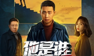 电视剧《他是谁》第1集解说文案