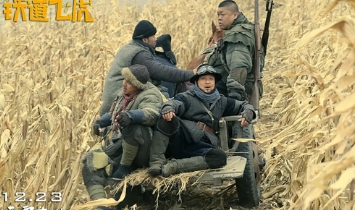 电影《铁道飞虎》解说文案