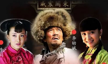 电视剧《闯关东》第25-28集解说文案