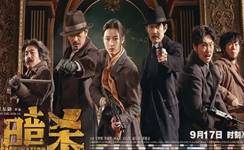 电影《暗杀》解说文案