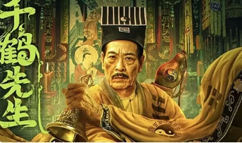 电影《千鹤先生》解说文案