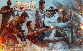 电影《急先锋》解说文案