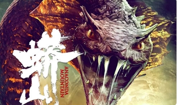 电影《蟒山》解说文案