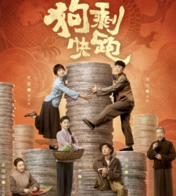 电视剧《狗剩快跑》全集剧情文案