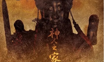 纪录片《神人之家》解说文案