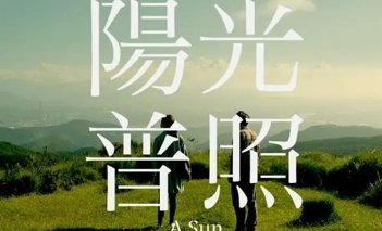电影《阳光普照》解说文案