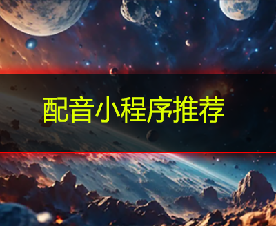 配音小程序推荐