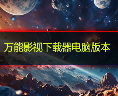 万能影视下载器电脑版本