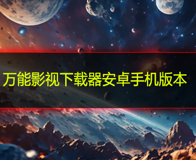 万能影视下载器安卓手机版本