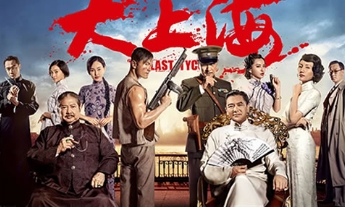 电影《大上海》解说文案