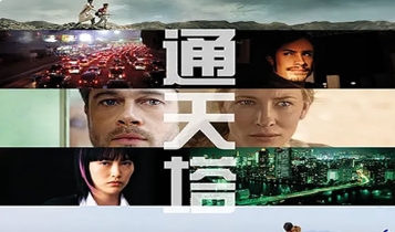 电影《通天塔》解说文案