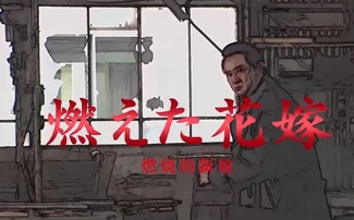 电影《狩矢警部系列6 燃烧的新娘》解说文案