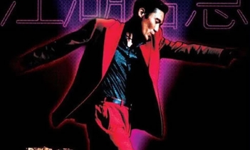 电影《江湖告急》解说文案