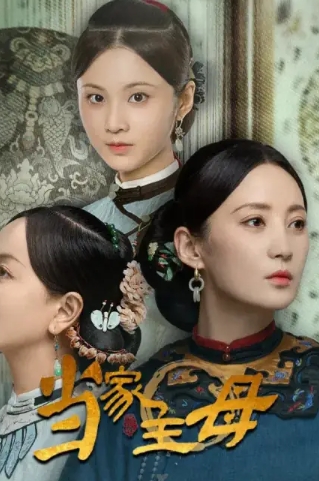 电视剧《当家主母》剧情