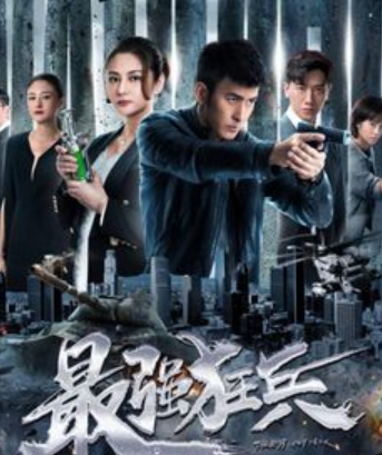 电视剧《最强狂兵》全集