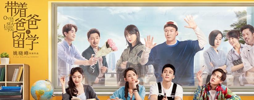 电视剧《带着爸爸去留学》剧情