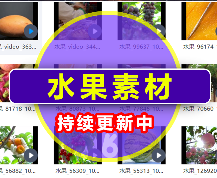 水果视频素材