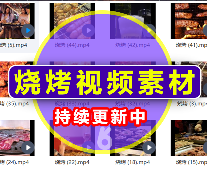烧烤视频素材