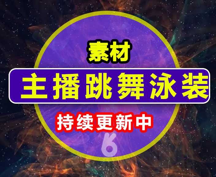 主播跳舞泳装系列素材