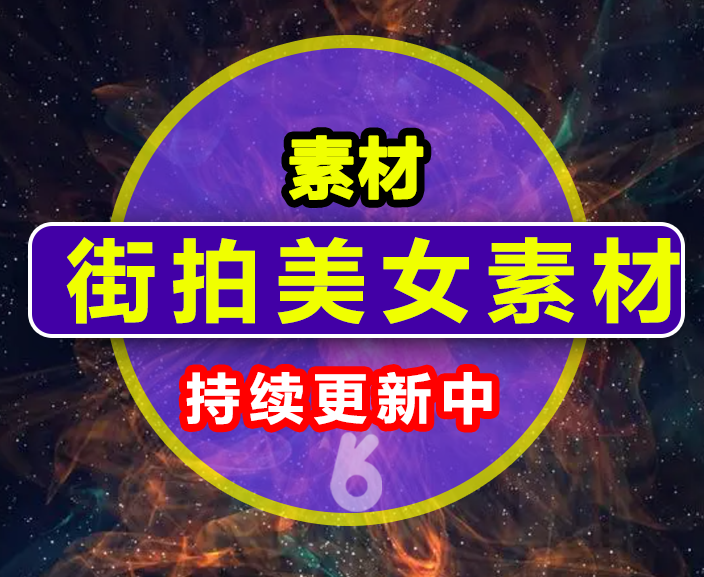 街拍美女系列素材