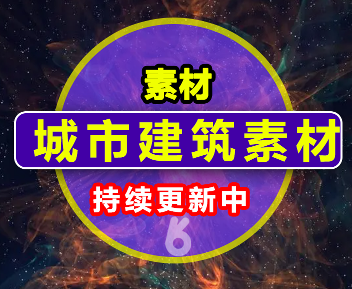 城市建筑素材