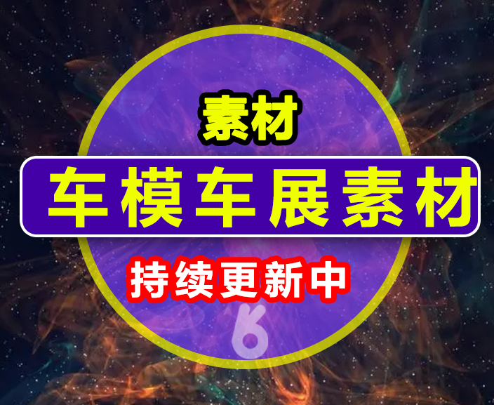 车模车展素材