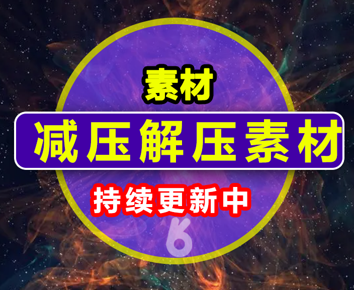 减压解压素材