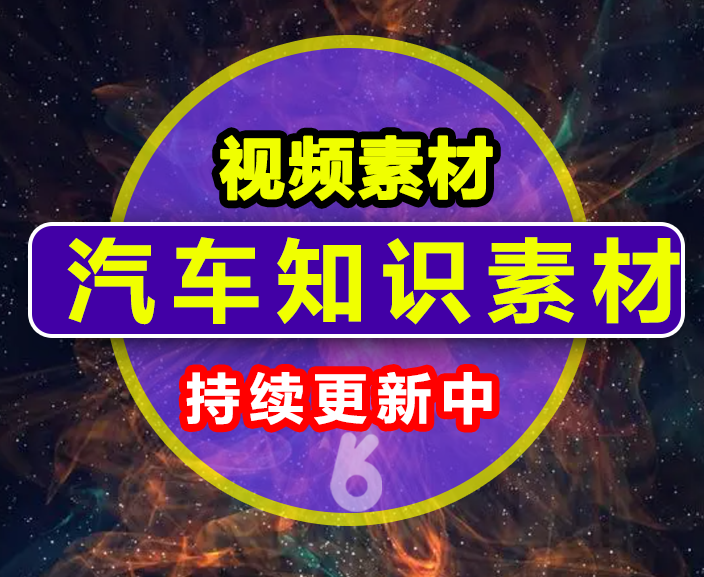 汽车知识素材
