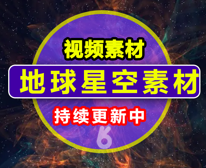 地球星空素材